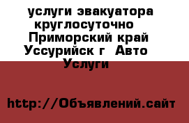 услуги эвакуатора(круглосуточно) - Приморский край, Уссурийск г. Авто » Услуги   